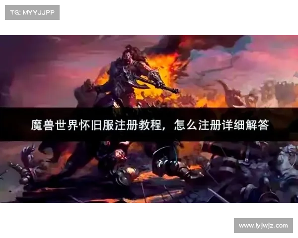 新人攻略:魔兽怀旧服玩法指南 新人攻略:魔兽怀旧服玩法指南