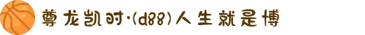 尊龙凯时·(d88)人生就是博